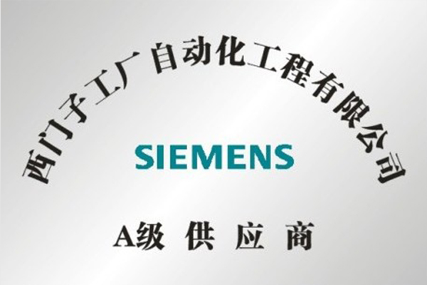 Class A supplier of Siemens Factory Automation Engineering Co., LTD