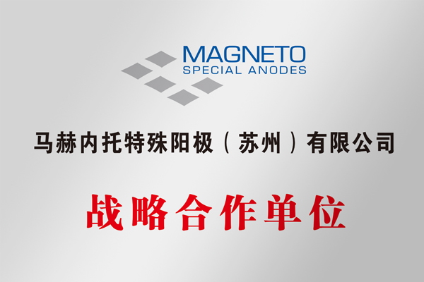 Cooperation  with  Magnetto special anode (Suzhou) Co., LTD.